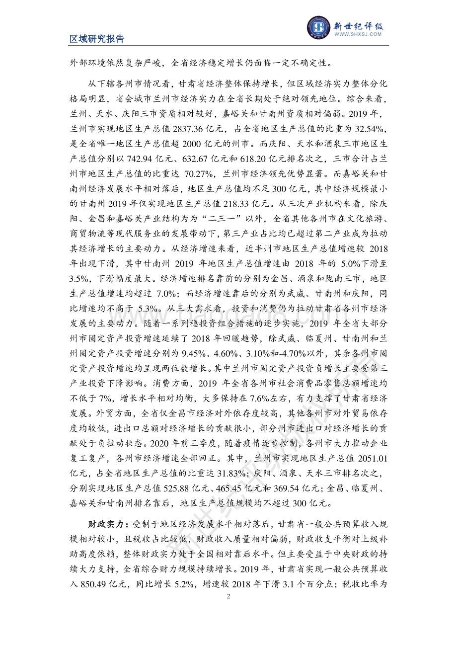2020甘肃省及下辖各州市经济财政实力与债务研究.pdf_第2页