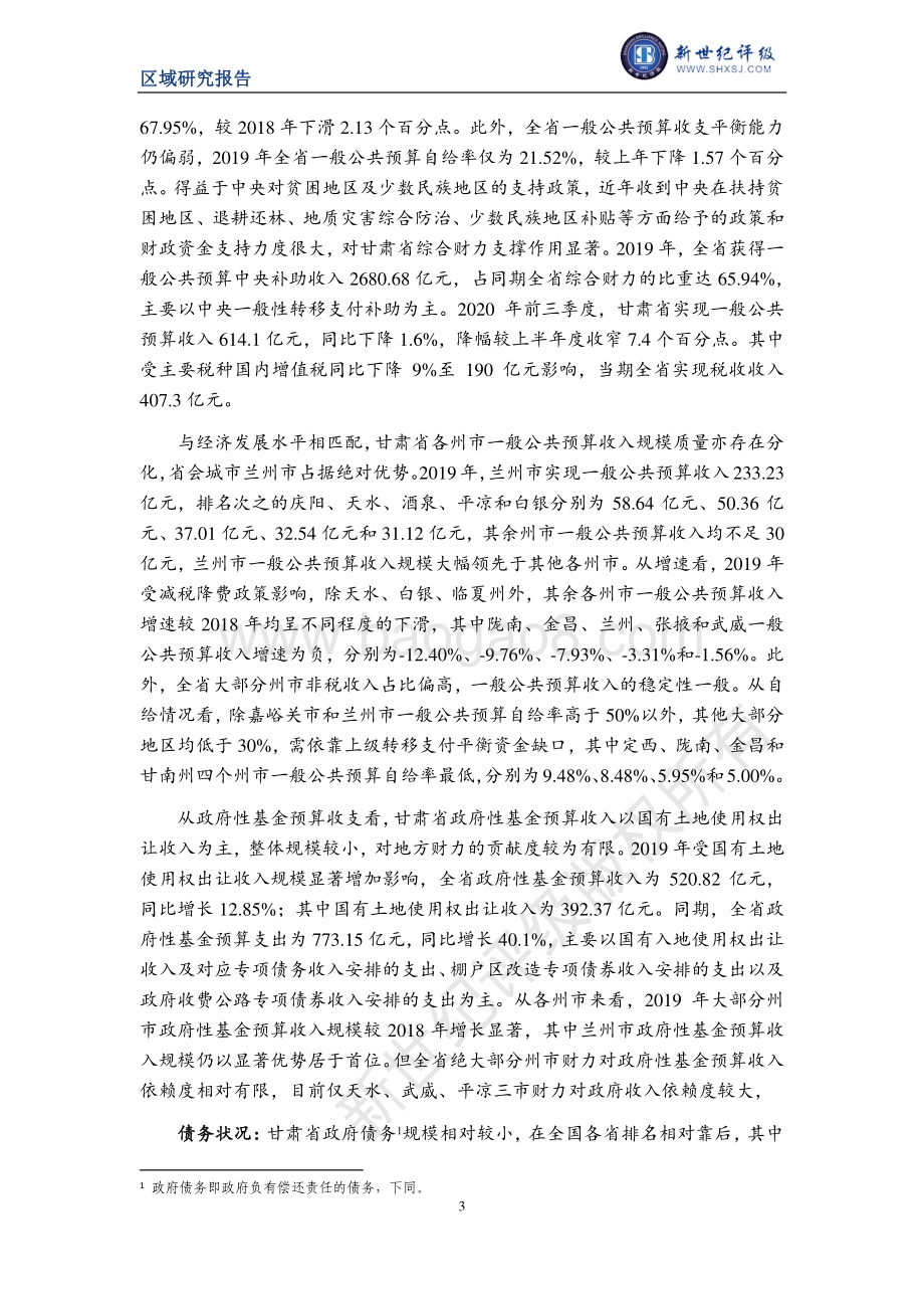 2020甘肃省及下辖各州市经济财政实力与债务研究.pdf_第3页