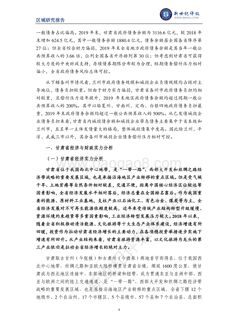 2020甘肃省及下辖各州市经济财政实力与债务研究.pdf_第4页