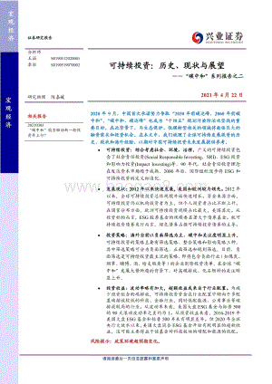 “碳中和”系列报告之二：可持续投资：历史、现状与展望.pdf
