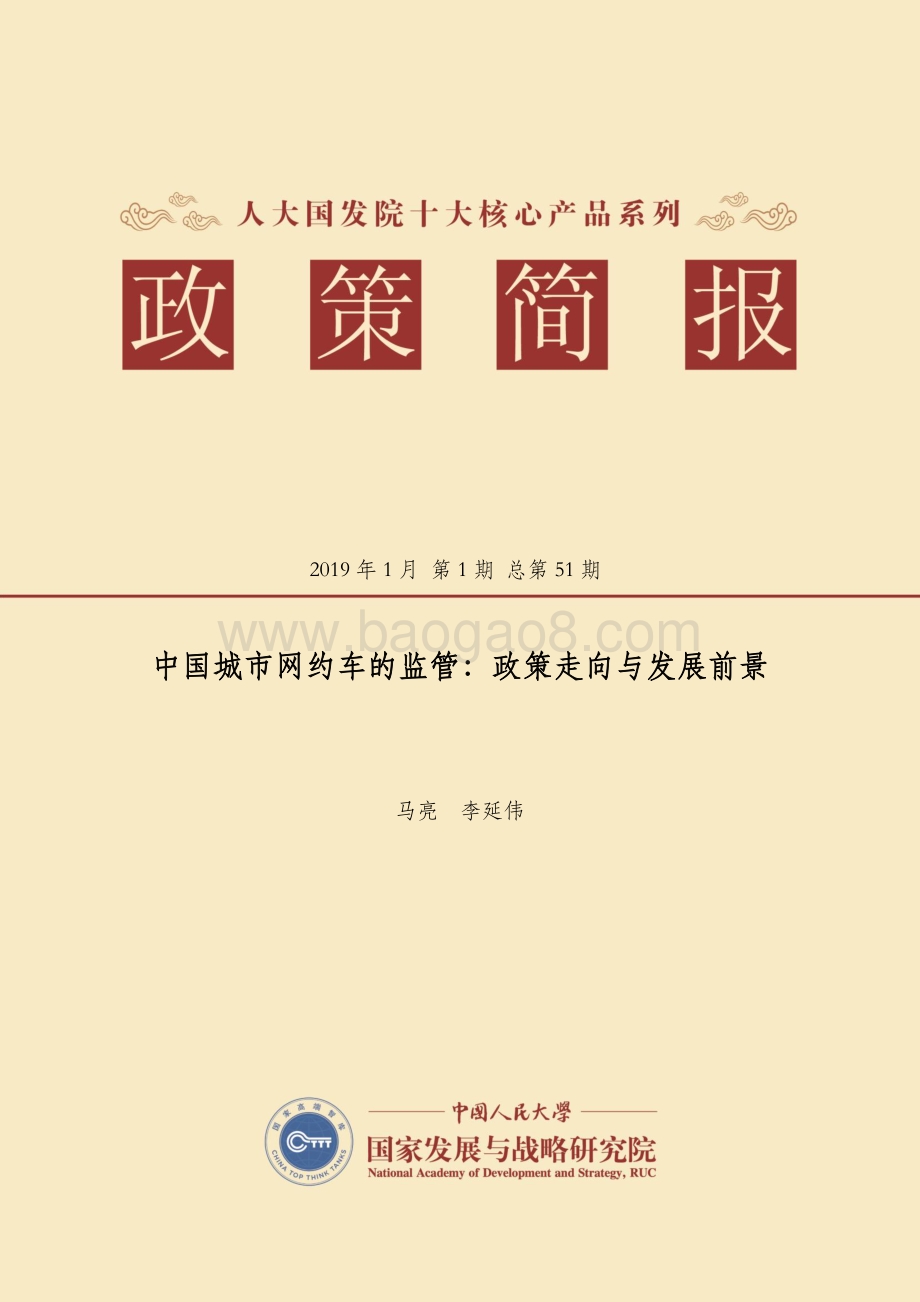 中国城市网约车的监管：政策走向与发展前景.pdf_第1页