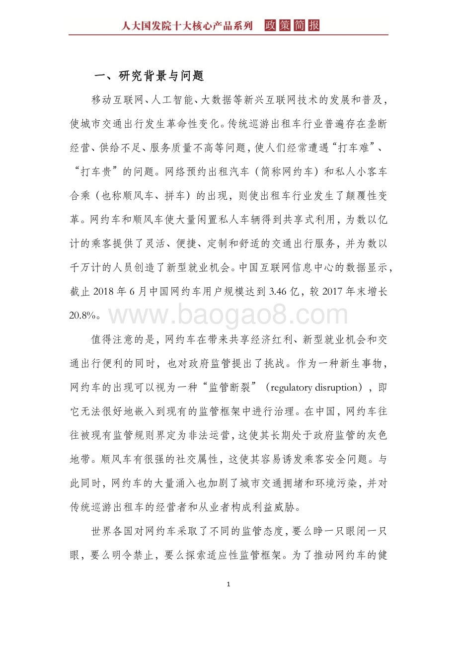 中国城市网约车的监管：政策走向与发展前景.pdf_第5页