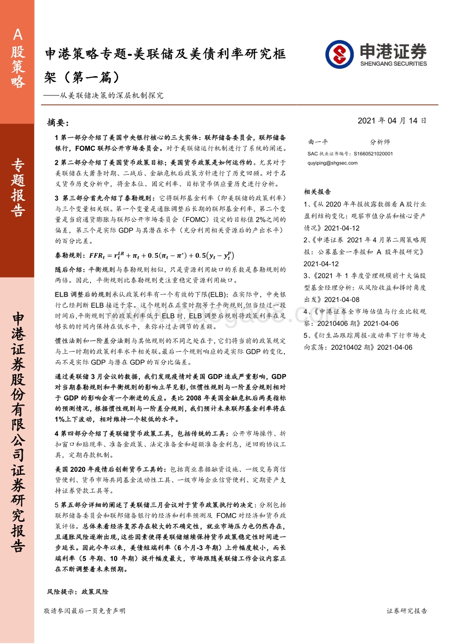 美联储及美债利率研究框架（第一篇）.pdf_第1页