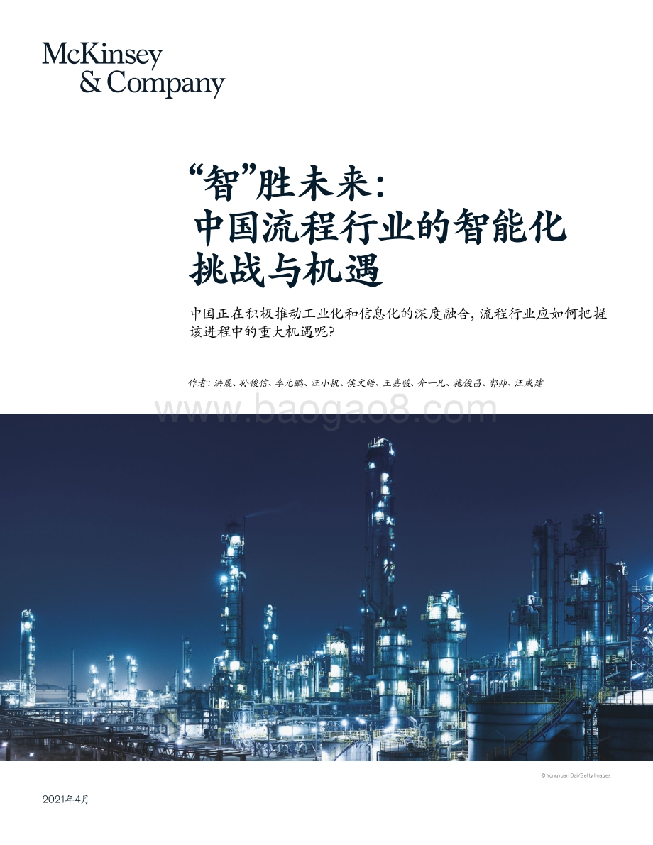 “智”胜未来：中国流程行业的智能化挑战与机遇.pdf_第1页