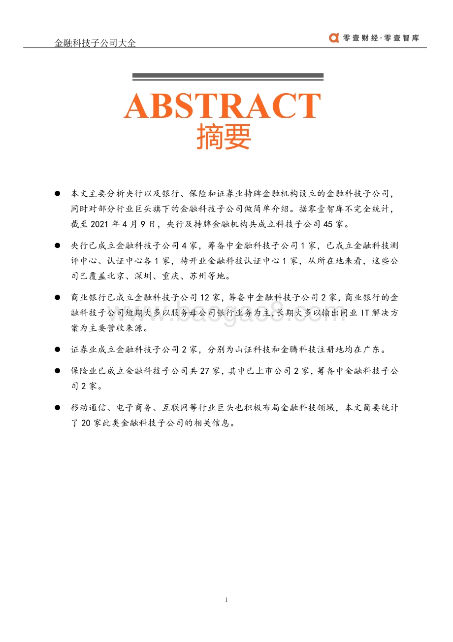 2021金融科技子公司大全.pdf_第2页