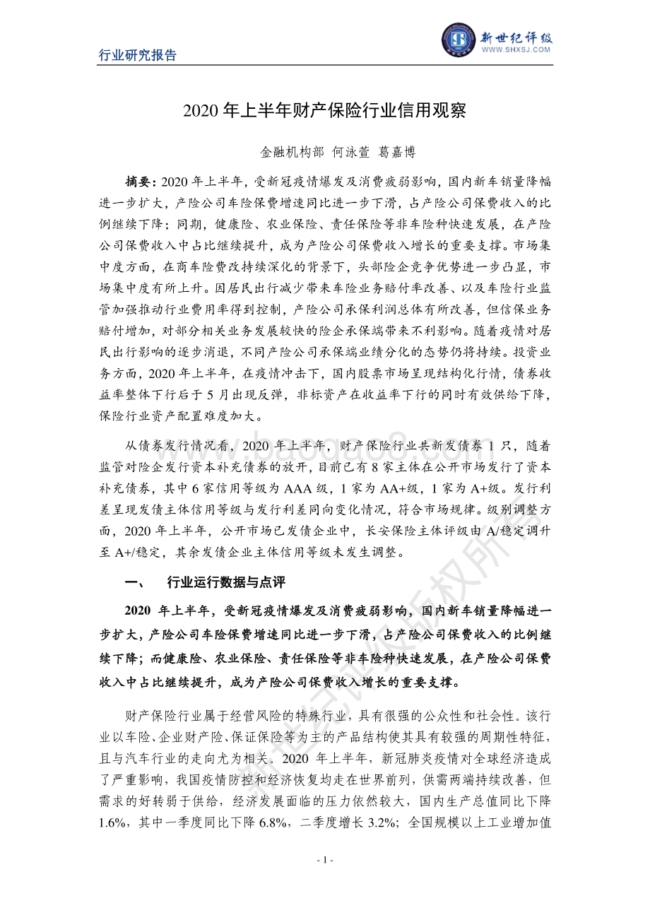 2020年上半年财产保险行业信用观察.pdf_第1页