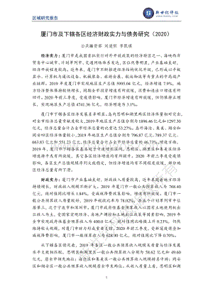 2020厦门市及下辖各区县经济财政实力与债务研究.pdf