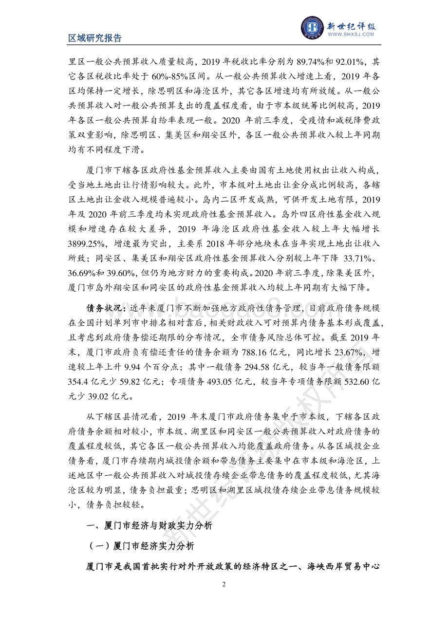 2020厦门市及下辖各区县经济财政实力与债务研究.pdf_第2页