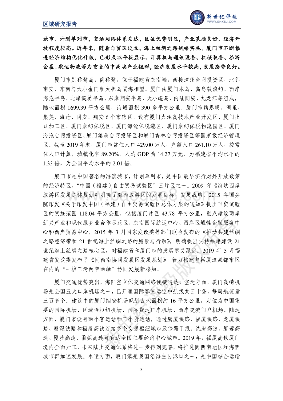 2020厦门市及下辖各区县经济财政实力与债务研究.pdf_第3页