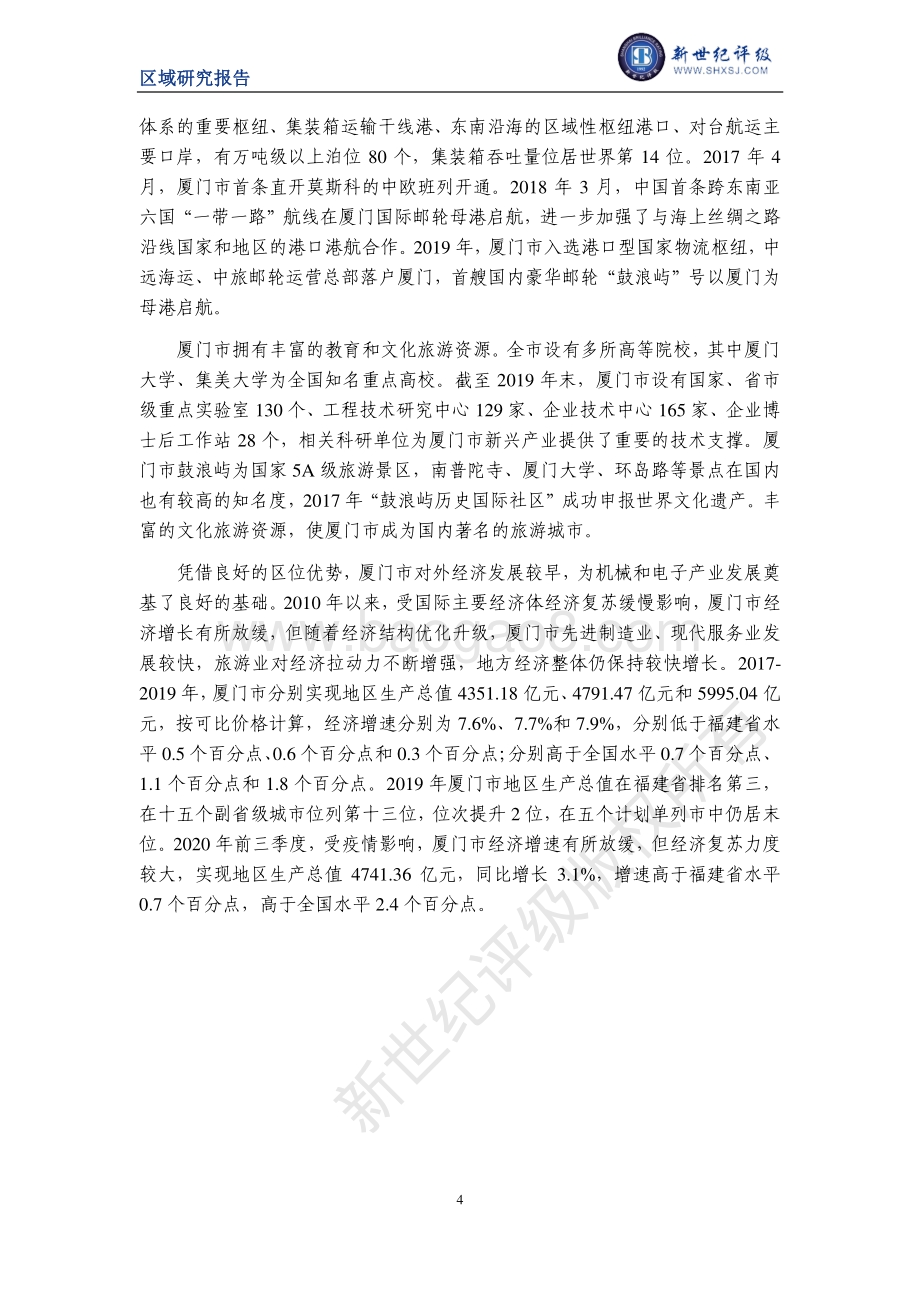 2020厦门市及下辖各区县经济财政实力与债务研究.pdf_第4页
