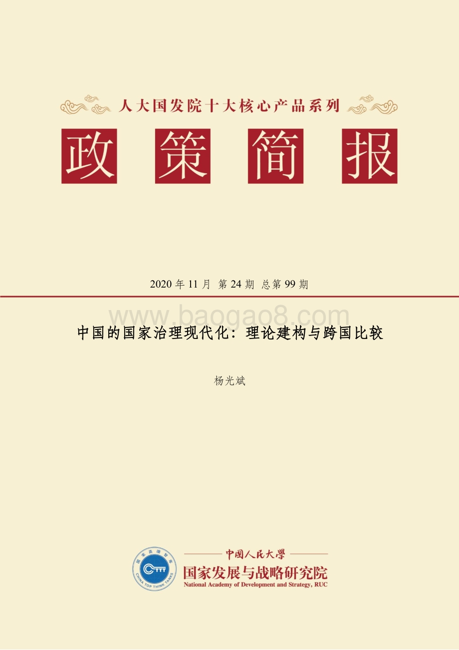 中国的国家治理现代化：理论建构与跨国比较.pdf_第1页