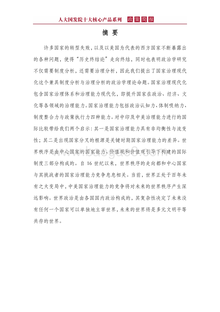 中国的国家治理现代化：理论建构与跨国比较.pdf_第4页