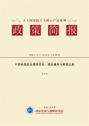 中国的国家治理现代化：理论建构与跨国比较.pdf
