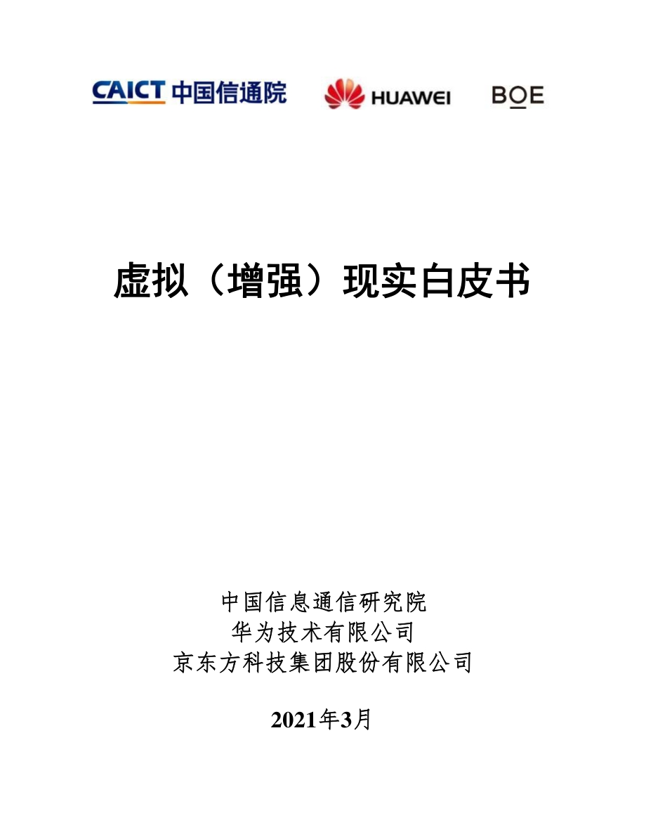 虚拟（增强）现实白皮书.pdf_第1页