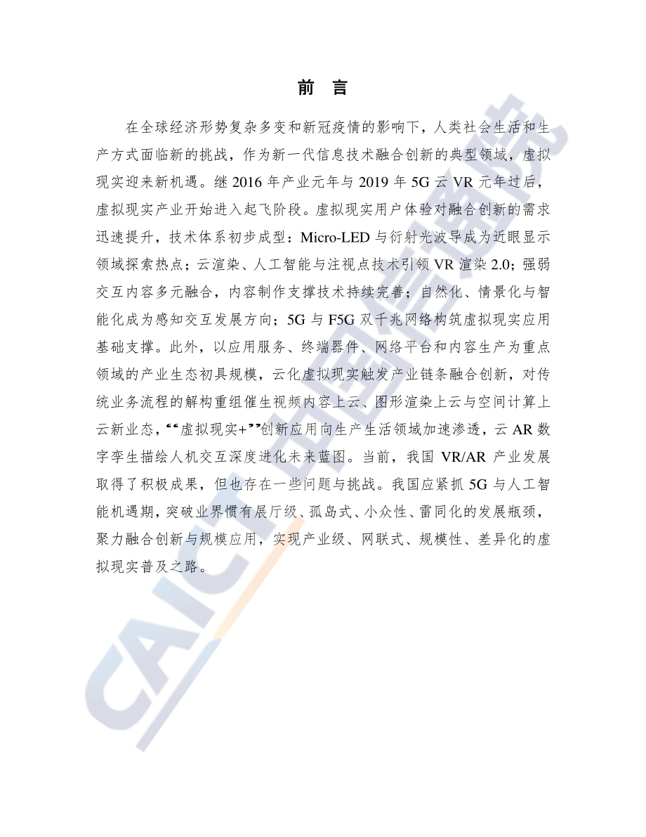 虚拟（增强）现实白皮书.pdf_第4页