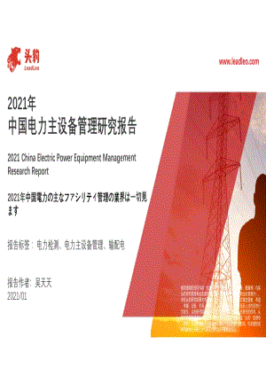 2021年中国电力主设备管理研究报告.pdf