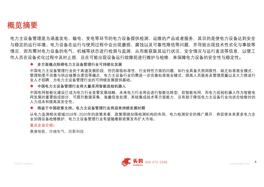 2021年中国电力主设备管理研究报告.pdf_第4页