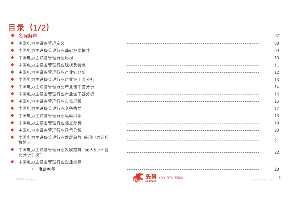 2021年中国电力主设备管理研究报告.pdf_第5页