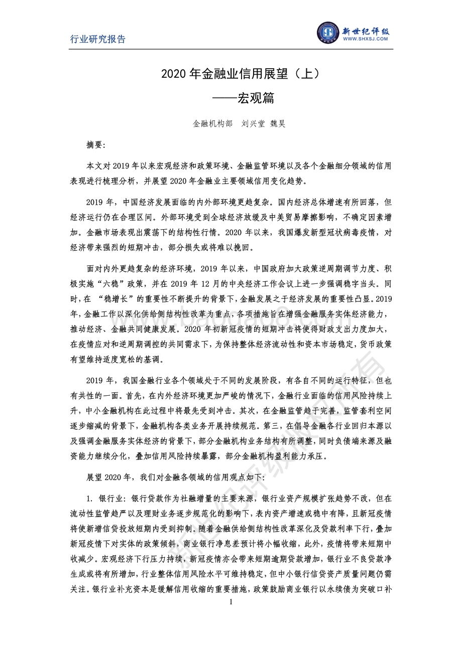 2020年金融业信用展望（上）：宏观篇.pdf_第1页