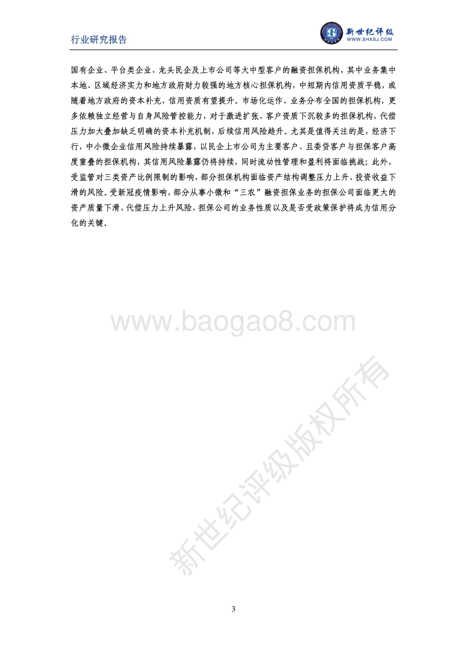 2020年金融业信用展望（上）：宏观篇.pdf_第3页