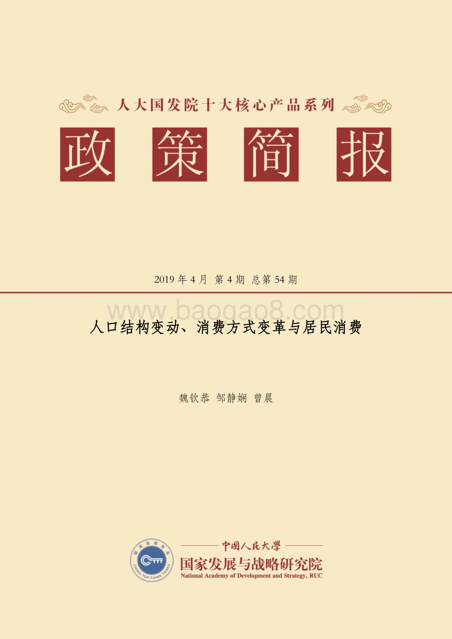 人口结构变动、消费方式变革与居民消费.pdf_第1页