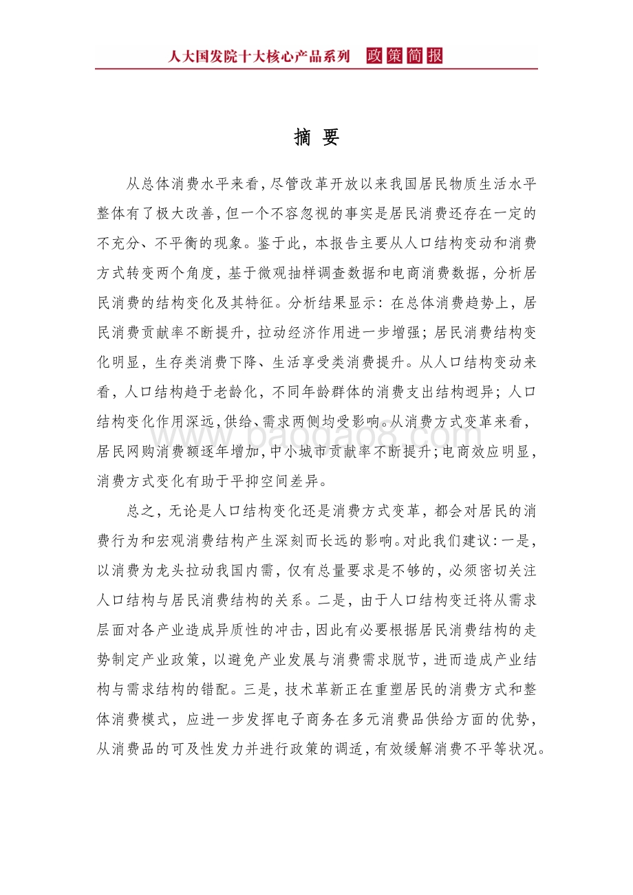 人口结构变动、消费方式变革与居民消费.pdf_第4页