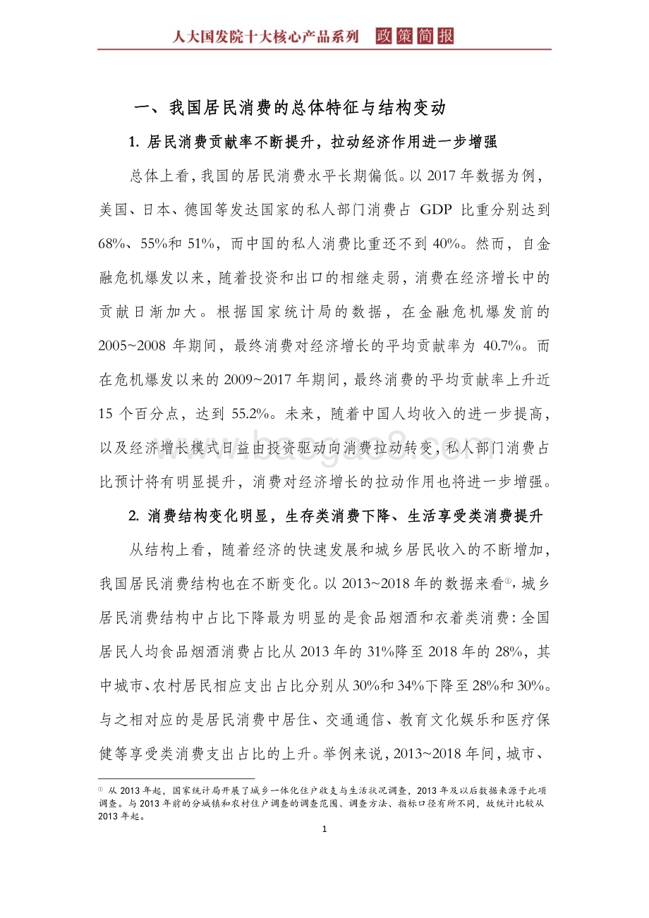 人口结构变动、消费方式变革与居民消费.pdf_第5页