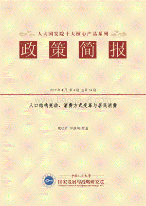 人口结构变动、消费方式变革与居民消费.pdf