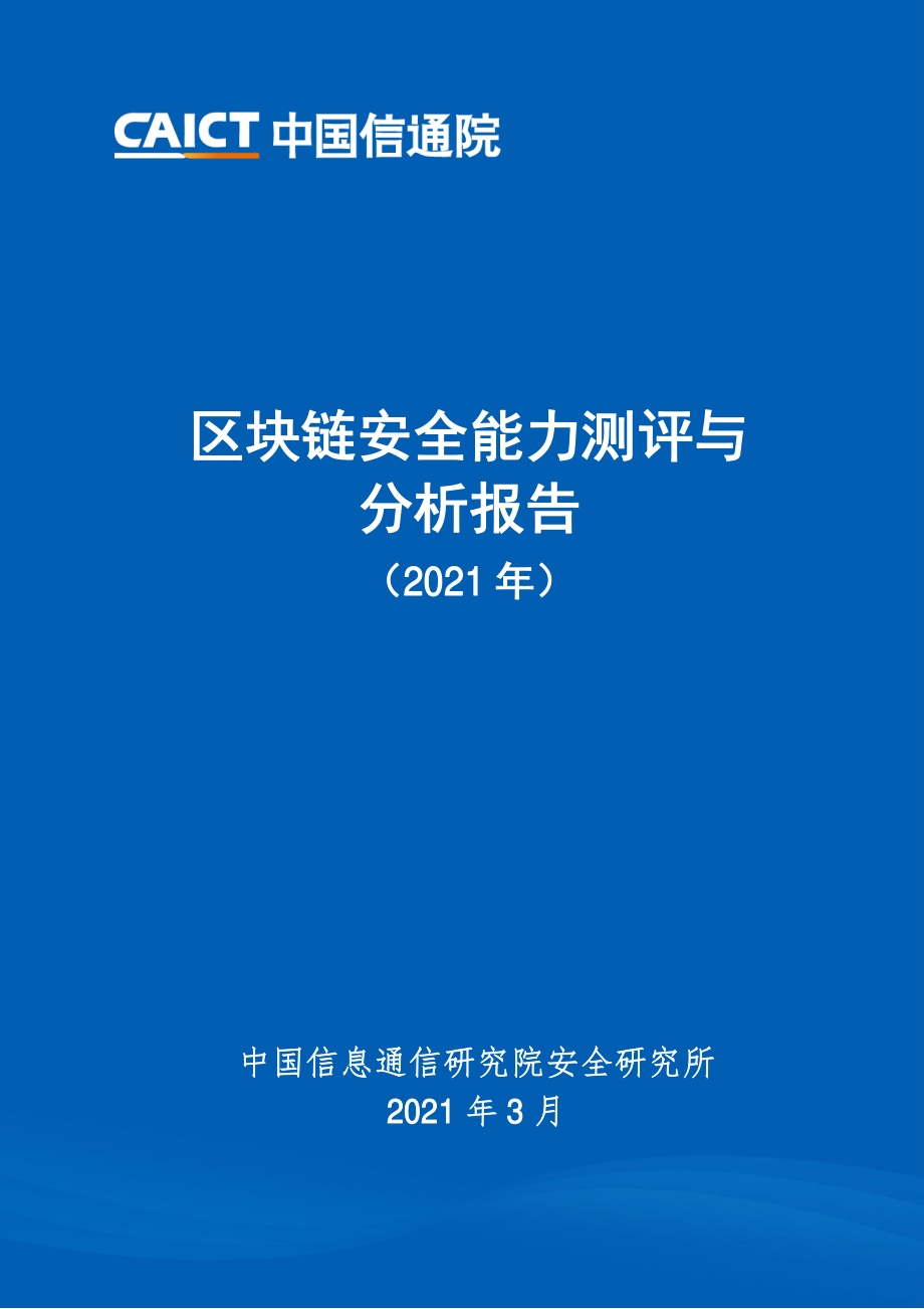 2021年区块链安全能力测评与分析报告.pdf_第1页