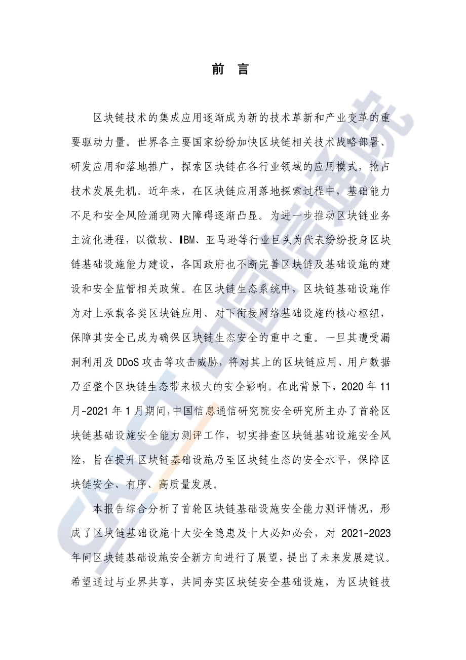 2021年区块链安全能力测评与分析报告.pdf_第3页