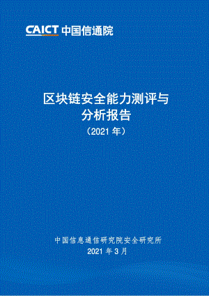 2021年区块链安全能力测评与分析报告.pdf