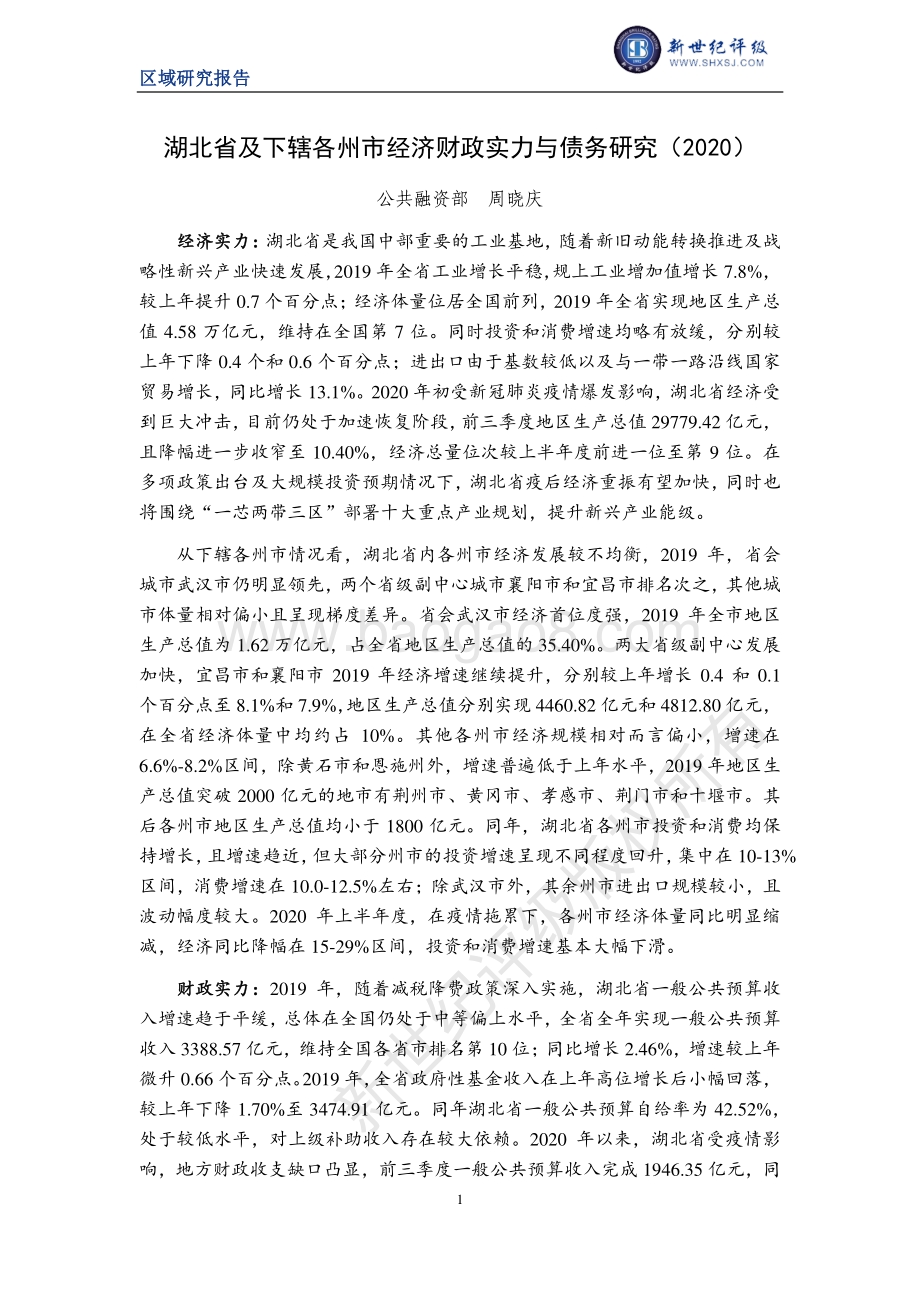 2020湖北省及下辖各州市经济财政实力与债务研究.pdf_第1页