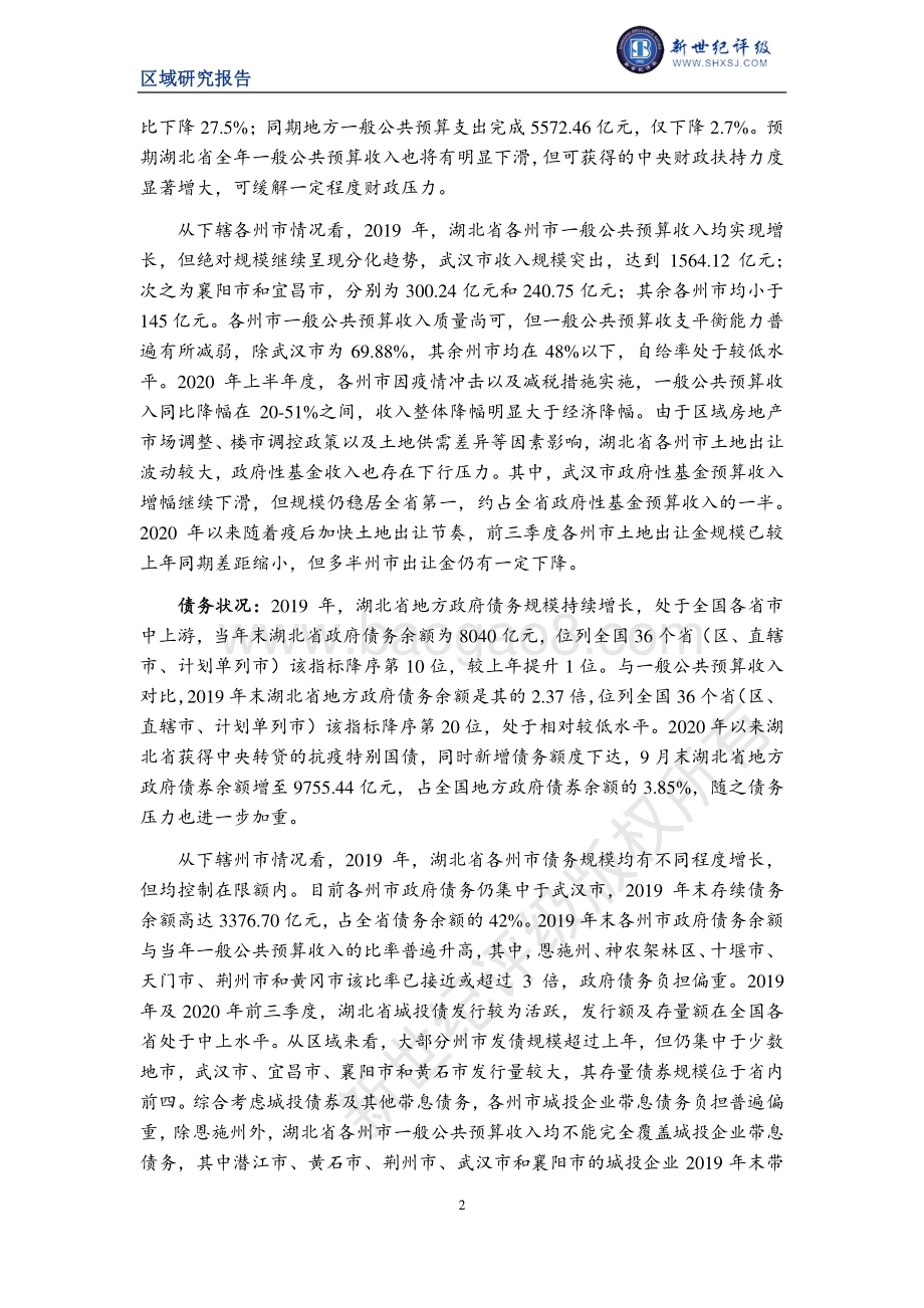2020湖北省及下辖各州市经济财政实力与债务研究.pdf_第2页