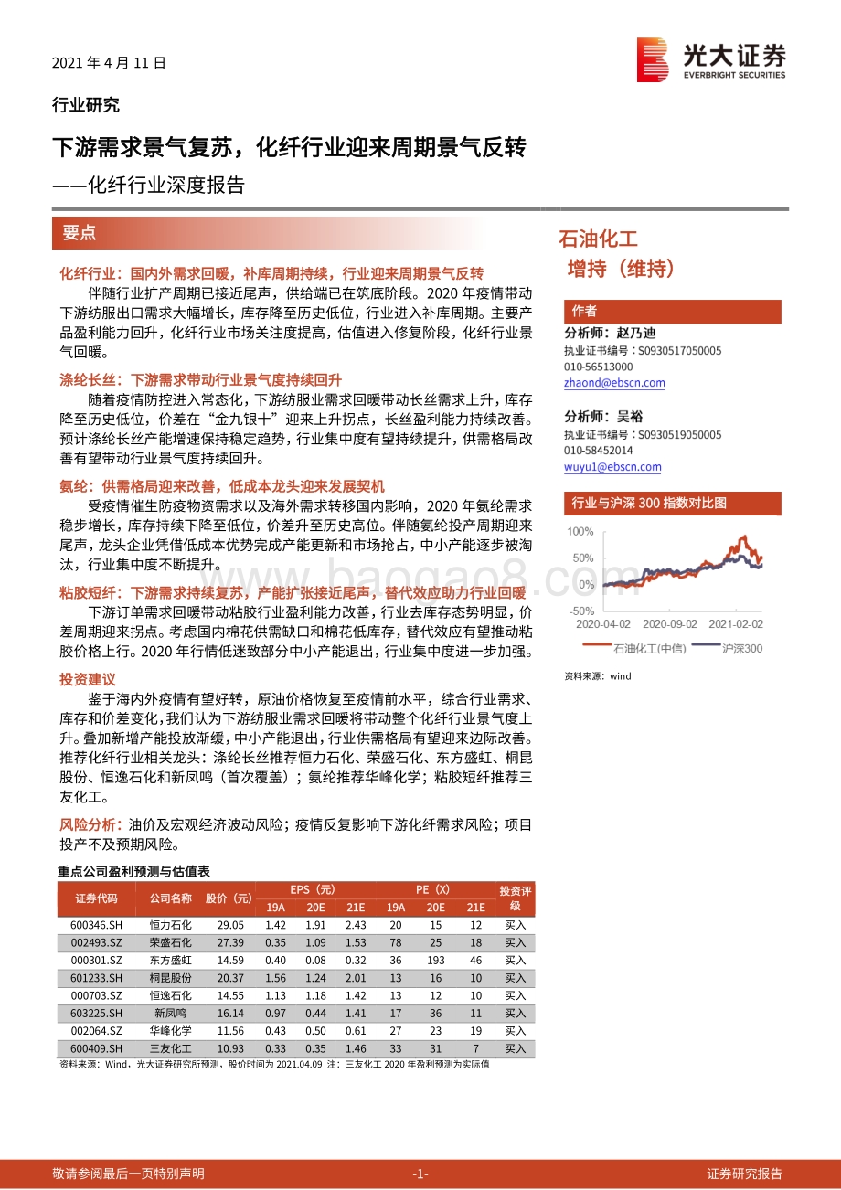 化纤行业深度报告：下游需求景气复苏化纤行业迎来周期景气反转.pdf_第1页
