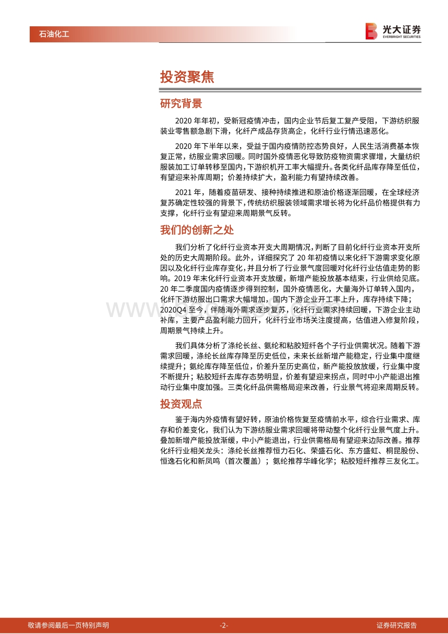 化纤行业深度报告：下游需求景气复苏化纤行业迎来周期景气反转.pdf_第2页