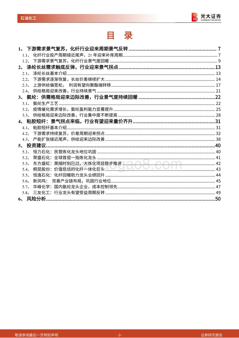 化纤行业深度报告：下游需求景气复苏化纤行业迎来周期景气反转.pdf_第3页
