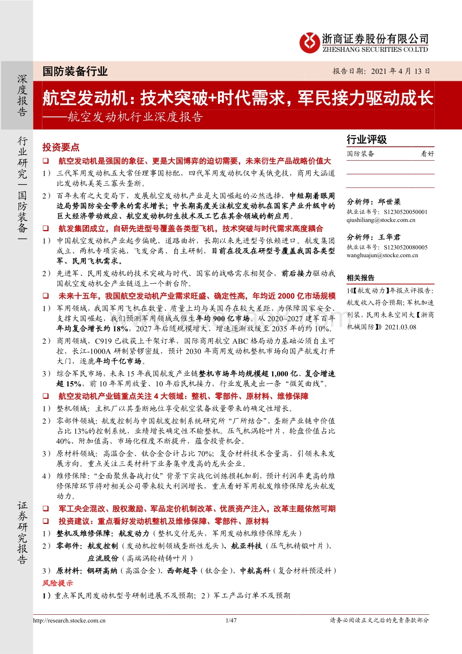 航空发动机：技术突破+时代需求军民接力驱动成长.pdf_第1页