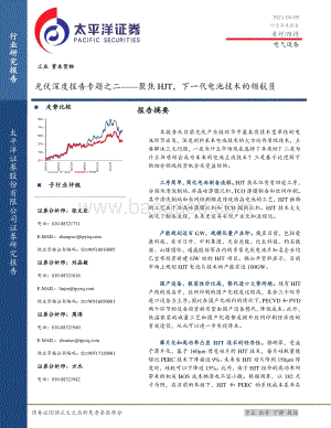 光伏深度报告专题之二：聚焦HJT下一代电池技术的领航员.pdf