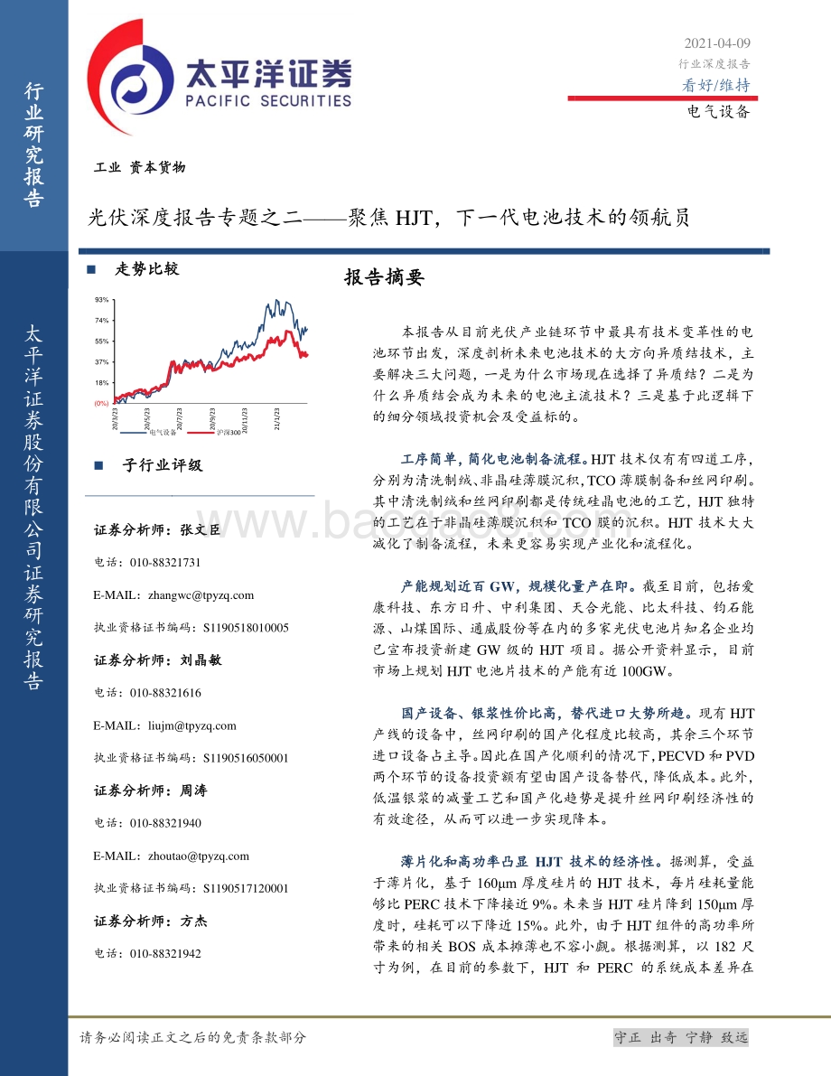 光伏深度报告专题之二：聚焦HJT下一代电池技术的领航员.pdf_第1页