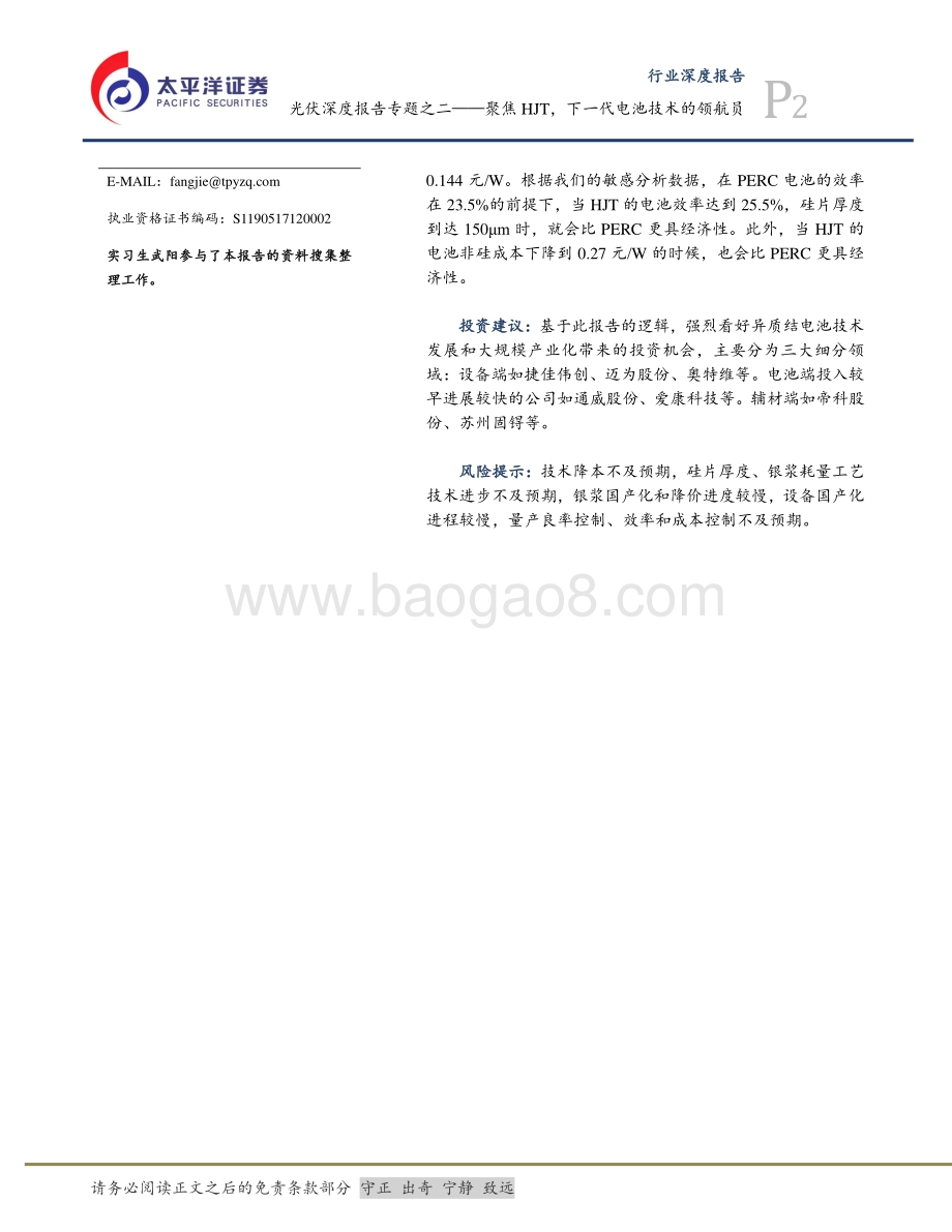 光伏深度报告专题之二：聚焦HJT下一代电池技术的领航员.pdf_第2页