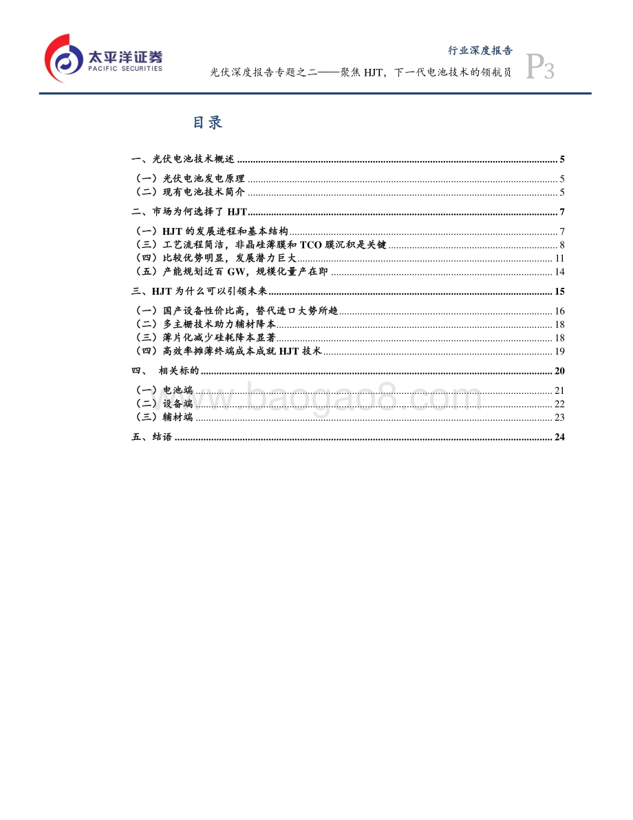 光伏深度报告专题之二：聚焦HJT下一代电池技术的领航员.pdf_第3页