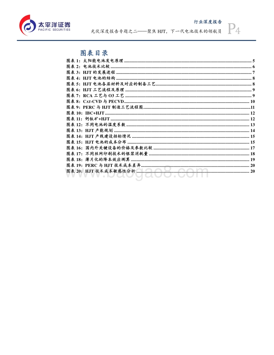 光伏深度报告专题之二：聚焦HJT下一代电池技术的领航员.pdf_第4页