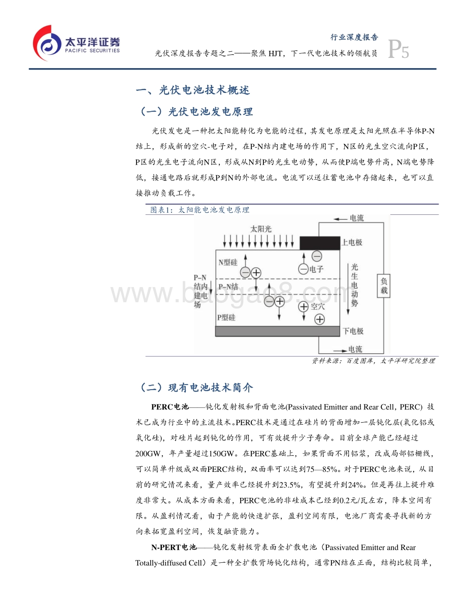 光伏深度报告专题之二：聚焦HJT下一代电池技术的领航员.pdf_第5页