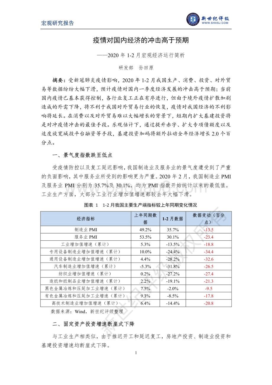 2020年1-2月宏观经济运行简析.pdf_第1页