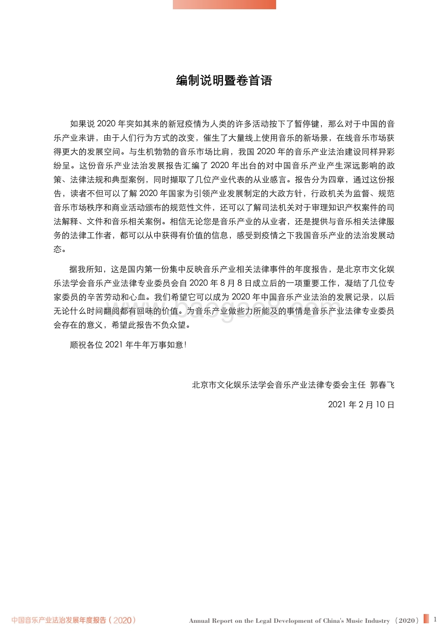 2020中国音乐产业法治发展年度报告.pdf_第2页