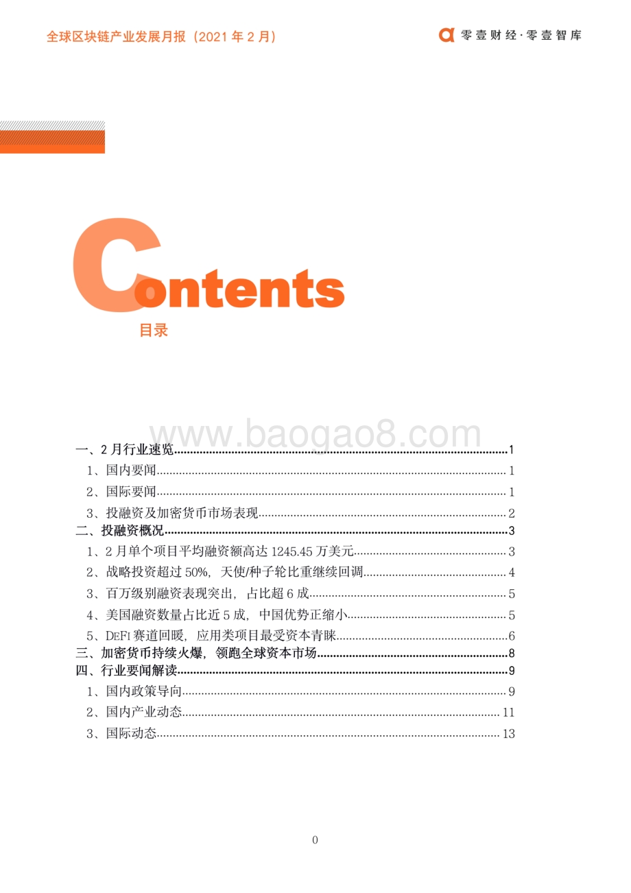 2021年2月全球区块链产业发展月报.pdf_第5页