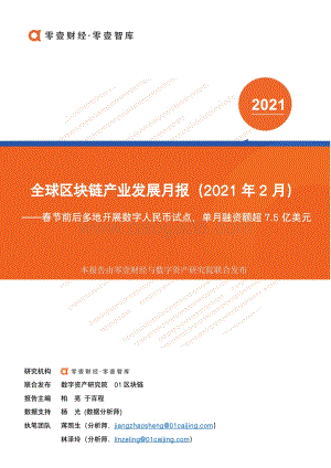 2021年2月全球区块链产业发展月报.pdf