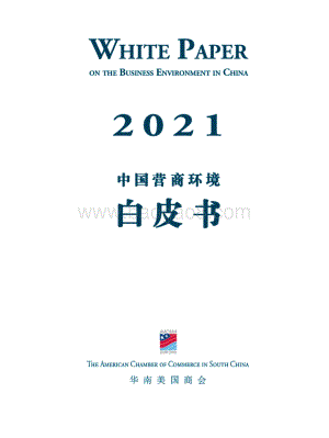 2021年中国营商环境白皮书.pdf