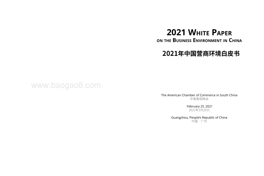 2021年中国营商环境白皮书.pdf_第2页