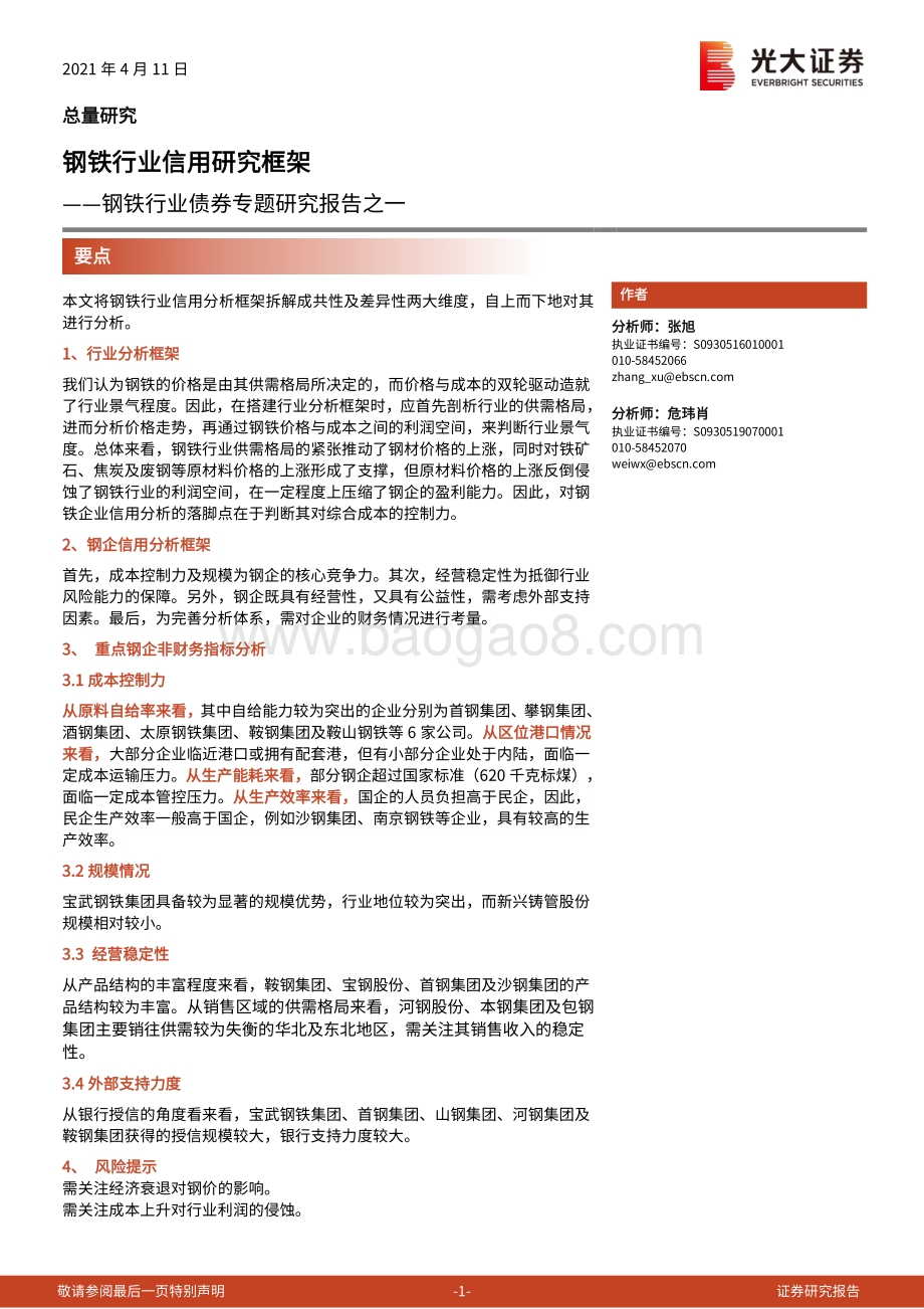 钢铁行业债券专题研究报告之一：钢铁行业信用研究框架.pdf_第1页
